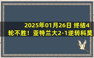 2025年01月26日 终结4轮不胜！亚特兰大2-1逆转科莫 雷特吉双响布雷西亚尼尼两助